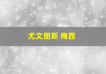 尤文图斯 梅西